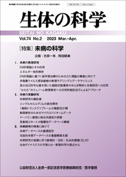 生体の科学 Vol.74 No.2 (発売日2023年04月15日) 表紙