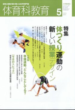 体育科教育 2023年5月号 (発売日2023年04月14日) | 雑誌/定期購読の