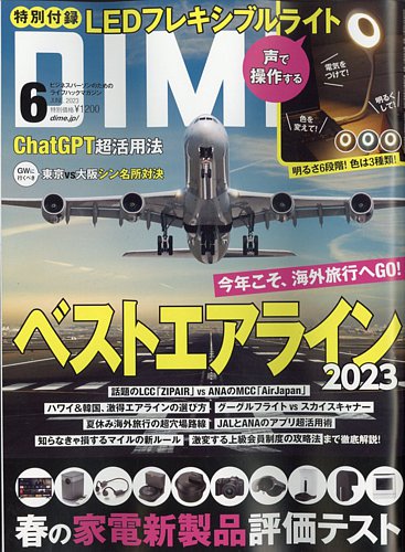 DIME（ダイム） 2023年6月号 (発売日2023年04月14日)