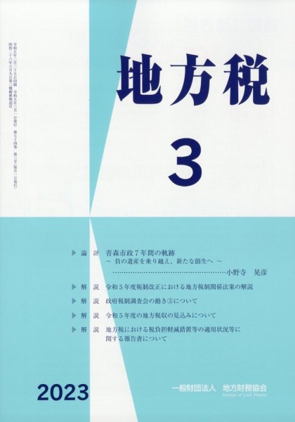 地方税 2023年04月01日発売号 表紙
