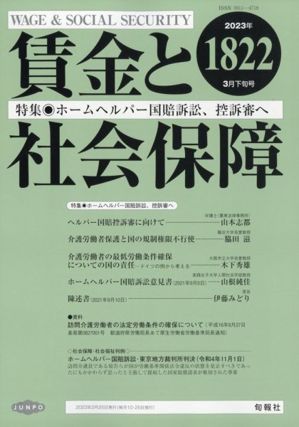 賃金と社会保障 2023年3/25号 (発売日2023年03月28日) 表紙