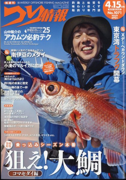 つり情報 2023年4/15号 (発売日2023年04月01日) 表紙