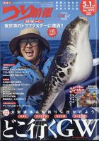 つり情報 2023年5/1号 表紙