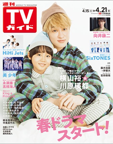 週刊TVガイド関西版 2023年4/21号 (発売日2023年04月12日) 表紙