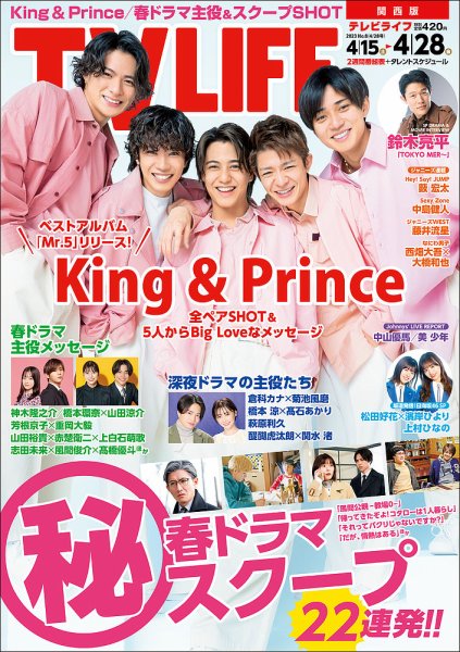 TV LIFE （テレビライフ） 関西版 2023年4/28号 (発売日2023年04月12日) 表紙
