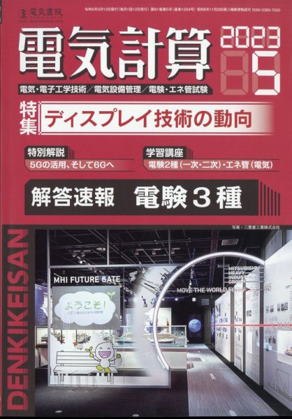 電気計算 2023年5月号 (発売日2023年04月12日) 表紙