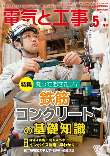 電気と工事 2023年5月号 (発売日2023年04月14日) | 雑誌/電子書籍/定期