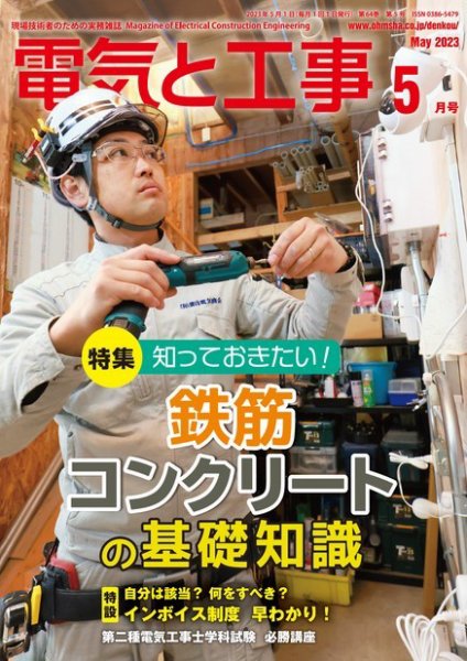 電気と工事 2023年5月号 (発売日2023年04月14日) 表紙