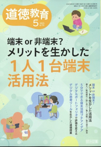 道徳教育 2023年5月号 (発売日2023年04月12日) 表紙