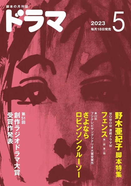 ドラマ 2023年04月18日発売号 表紙