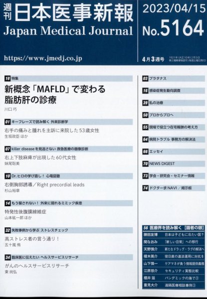 日本医事新報 2023年4/15号 (発売日2023年04月17日) 表紙