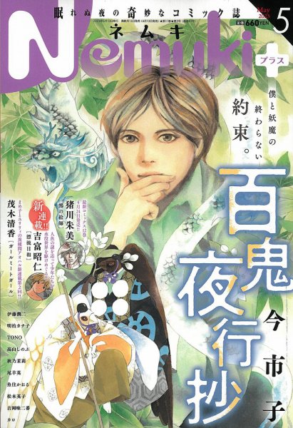 Nemuki + (ネムキプラス) 2023年5月号 (発売日2023年04月13日) 表紙