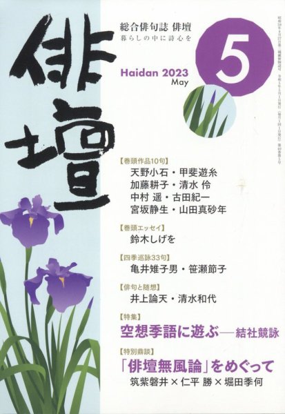俳壇 2023年5月号 (発売日2023年04月14日) 表紙