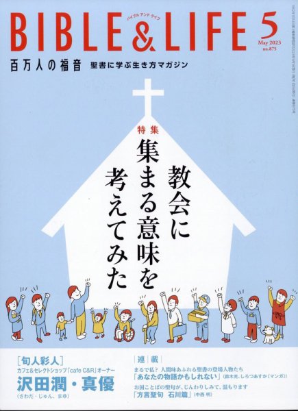 百万人の福音 2023年5月号 (発売日2023年04月14日) 表紙