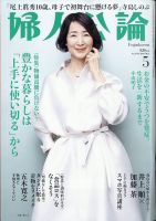 婦人公論｜定期購読6%OFF - 雑誌のFujisan