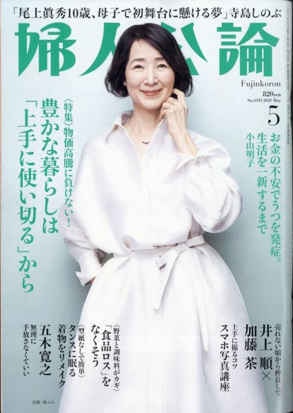 婦人公論 2023年5月号 (発売日2023年04月14日) 表紙