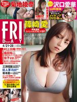 FRIDAY（フライデー） 2023年4月21日・28日号 (発売日2023年04月07日) | 雑誌/定期購読の予約はFujisan