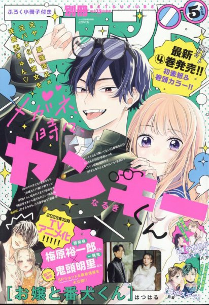 別冊フレンド 2023年5月号 (発売日2023年04月13日) 表紙