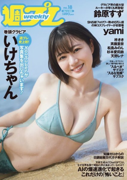 週刊プレイボーイ/週プレ 週刊プレイボーイ18号 (発売日2023年04月17日