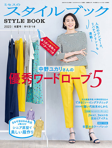 ミセスのスタイルブック 2023年初夏号 (発売日2023年04月12日) | 雑誌