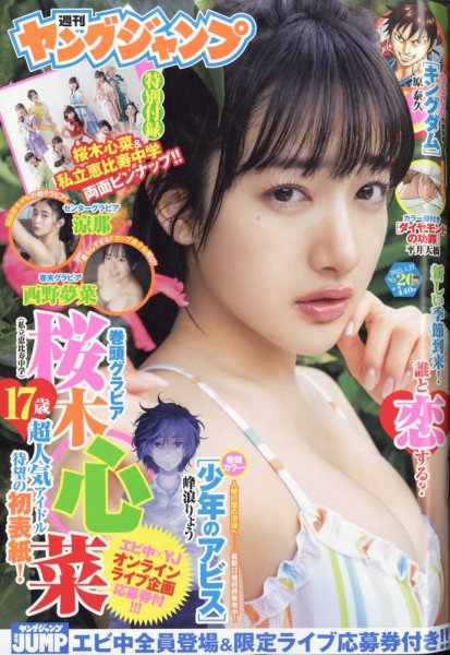 週刊ヤングジャンプ 2023年4/27号 (発売日2023年04月13日) 表紙