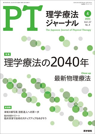 理学療法ジャーナル Vol.57 No.4 (発売日2023年04月15日) 表紙