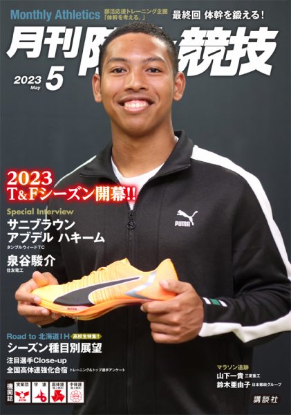 陸上競技 2023年5月号 (発売日2023年04月14日) 表紙
