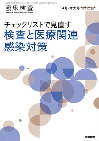 臨床検査 Vol.67 No.4 (発売日2023年04月15日) 表紙