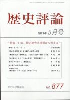 歴史評論 2023年5月号 表紙