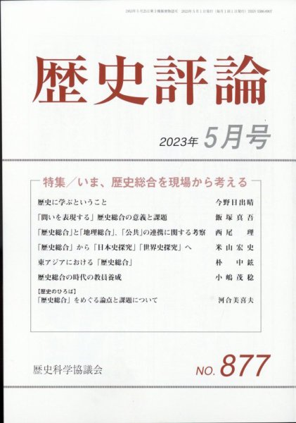 歴史評論 2023年5月号 (発売日2023年04月12日) 表紙