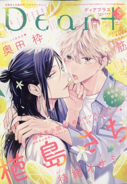 ＤＥＡＲ＋（ディアープラス） 2023年5月号 (発売日2023年04月14日) 表紙