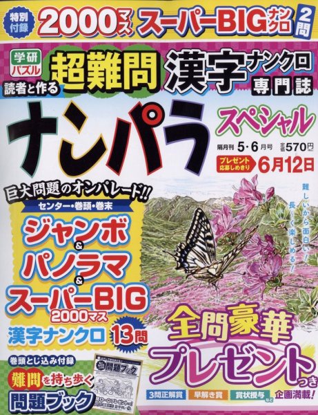 ナンパラSpecial 2023年5月号 (発売日2023年04月14日) 表紙