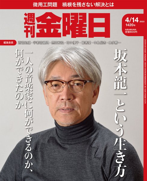 週刊金曜日 1420号 (発売日2023年04月14日) 表紙