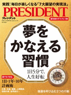 PRESIDENT(プレジデント) 2023年5.5号 (発売日2023年04月14日) | 雑誌