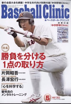 ベースボールクリニック 2023年5月号 (発売日2023年04月17日) 表紙