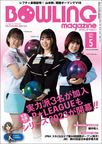 ボウリングマガジン 2023年5月号 (発売日2023年04月12日) 表紙