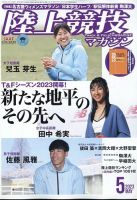 陸上競技マガジン 2023年5月号 表紙