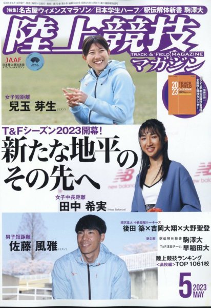 陸上競技マガジン 2023年5月号 (発売日2023年04月14日) 表紙