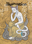 イラストレーション (Illustration) No.238の表紙