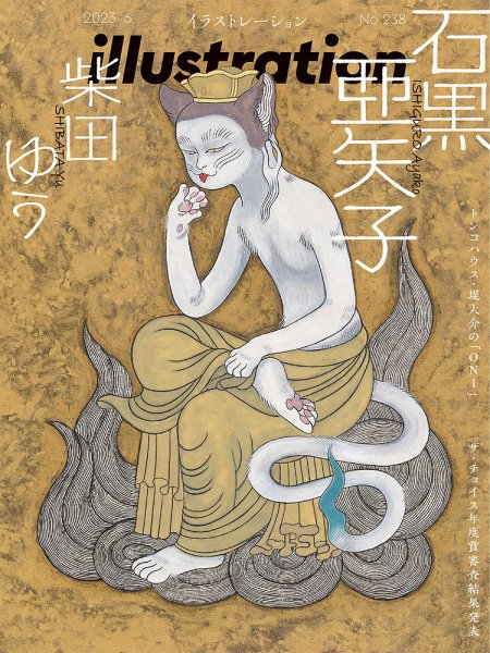 イラストレーション (Illustration) No.238 (発売日2023年04月18日) 表紙