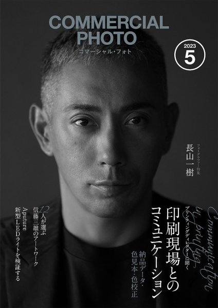 コマーシャル・フォト(COMMERCIAL PHOTO) 2023年5月号 (発売日2023年04月15日) 表紙