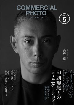 コマーシャル・フォト(COMMERCIAL PHOTO) 2023年5月号 (発売日2023年04 