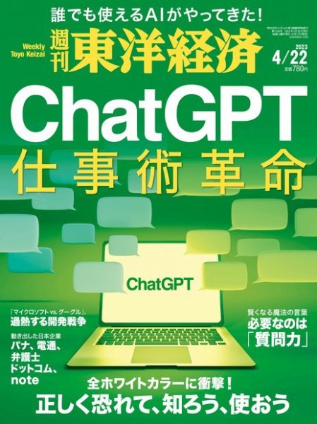 週刊東洋経済 2023年4/22号 (発売日2023年04月17日) 表紙