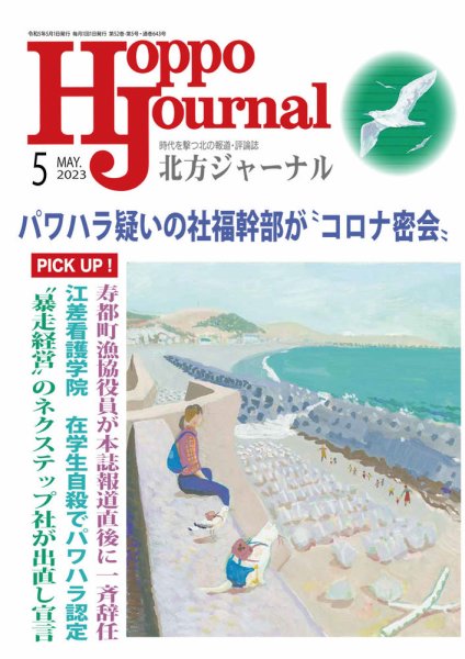 北方ジャーナル 2023年5月号 (発売日2023年04月15日) 表紙