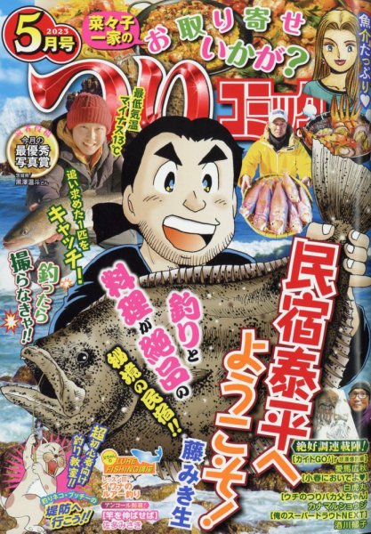 つりコミック 2023年5月号 (発売日2023年04月12日) 表紙