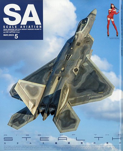 隔月刊スケールアヴィエーション2023年7月号 - MODELKASTEN