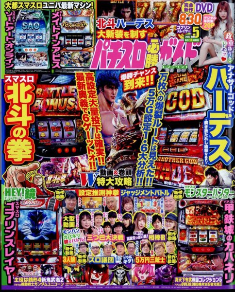 パチスロ必勝ガイドMAX 2023年5月号 (発売日2023年04月14日) 表紙