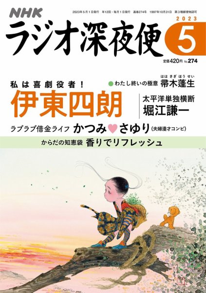 ＮＨＫ　ラジオ深夜便 2023年5月号 (発売日2023年04月18日) 表紙