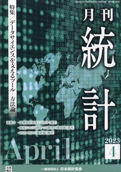 統計 2023年4月号 (発売日2023年04月11日) 表紙