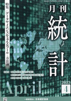 統計 2023年4月号 (発売日2023年04月11日) 表紙